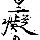 Located 癡