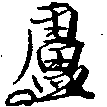Located 盧