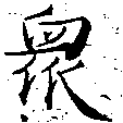 眾の位置