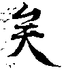 已定位矣