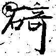 碕，已得其位