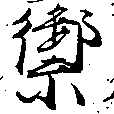 Located 禦