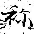 Located 禰