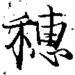 穗，已得其位