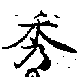 位置定マレル秀