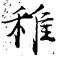 Đã định vị 稚