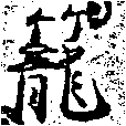 已定位籠