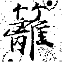 Located 籬