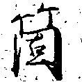 㐌定位箇