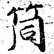 Đã định vị 筒