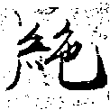 位置 確認된 絕