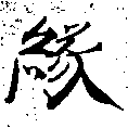 緣の位置