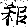耜，已得其位