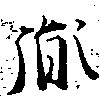 胤の位置
