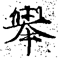 擧，已得其位