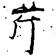 Located 芹