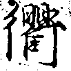 Located 衢