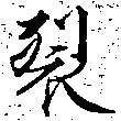 Located 裂