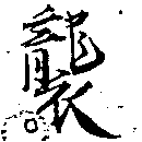 襲，已得其位