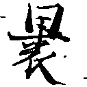 Located 裹