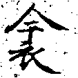 Đã định vị 衾