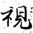Located 視