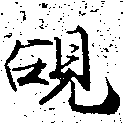覘の位置
