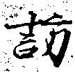 Located 訪