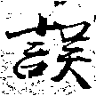 位置 確認된 誤