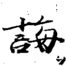 Đã định vị 誨