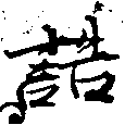 Đã định vị 誥