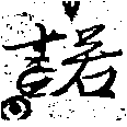 Located 諾