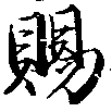 已定位賜