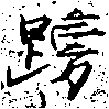 已定位䠙