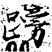 已定位䠙