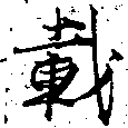 已定位載