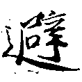 避 위치 확인됨