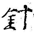 針，已得其位