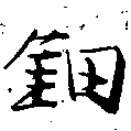 鈿の位置