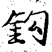 鉤の位置
