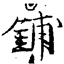 鋪，已得其位