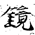 位置 確認된 鏡