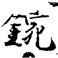 Located 鋺