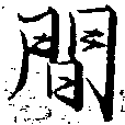 Located 閒