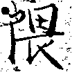 位置定マレル隈