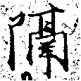 已定位隔