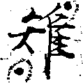 Đã định vị 雉