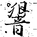 Đã định vị 響