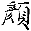 顏 위치 확인됨