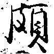 位置 確認된 頗